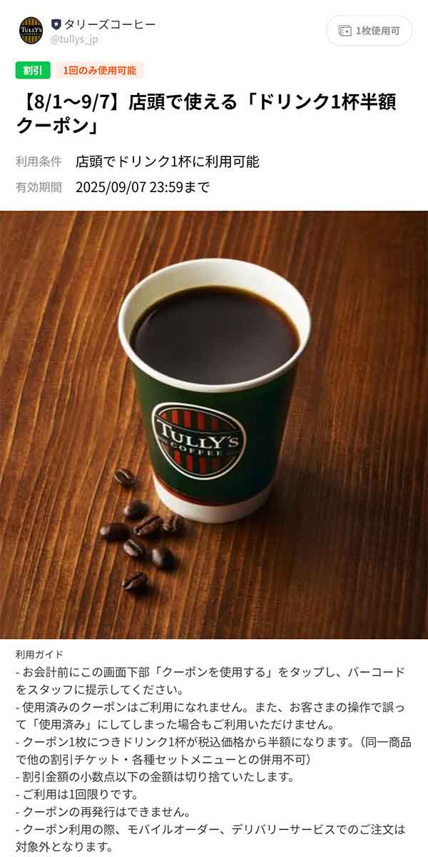 ドリンク1杯半額クーポン