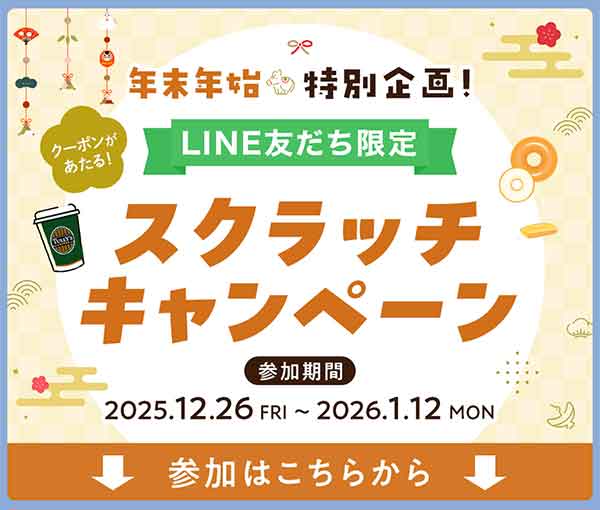 スクラッチキャンペーン