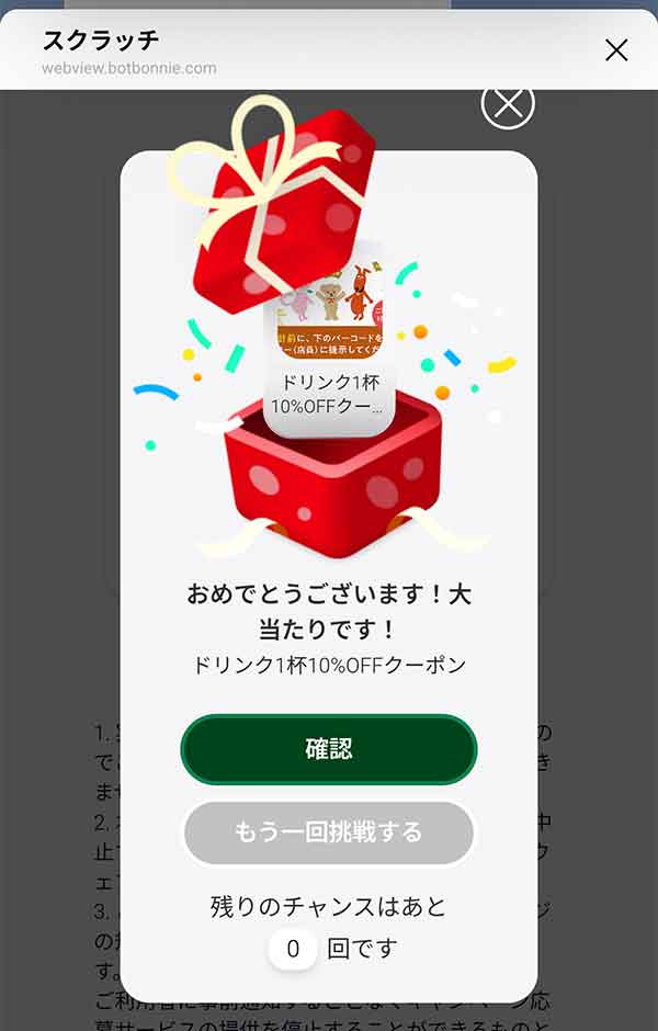 当選したドリンク1杯10％OFFクーポン