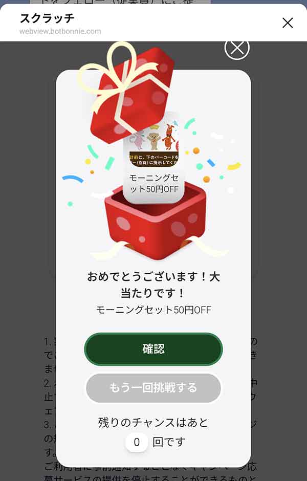 当選したモーニングセット50円OFFクーポン