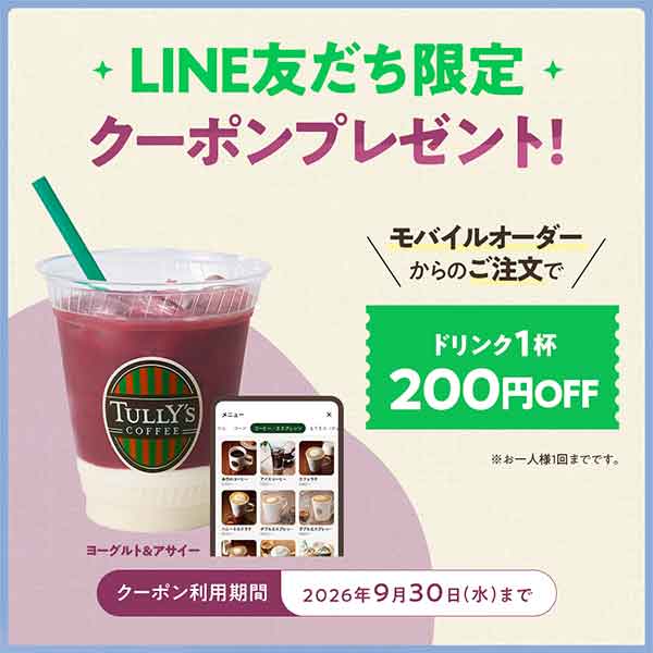 LINE友だち限定 モバイルオーダーでドリンク1杯200円引きクーポン