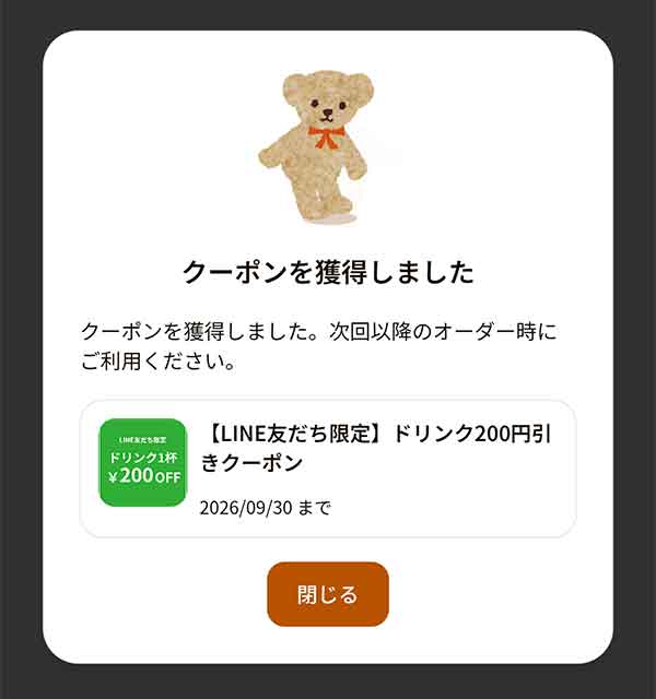 LINE友だち限定 ドリンク200円引きクーポン取得画面