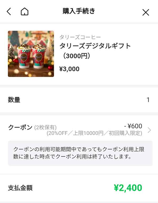 タリーズデジタルギフト（3,000円）