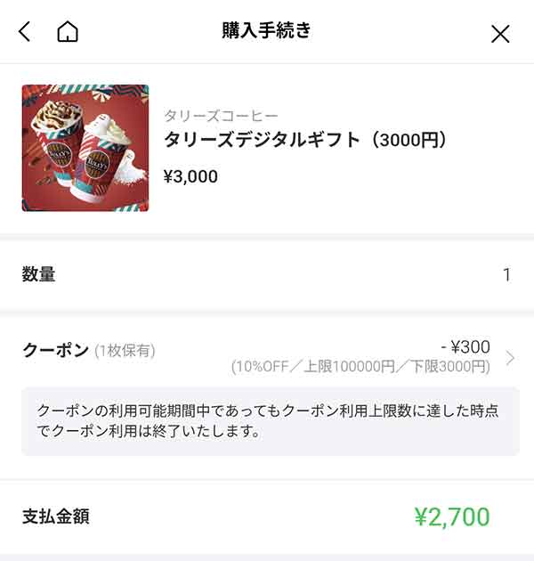 タリーズデジタルギフト（3,000円）