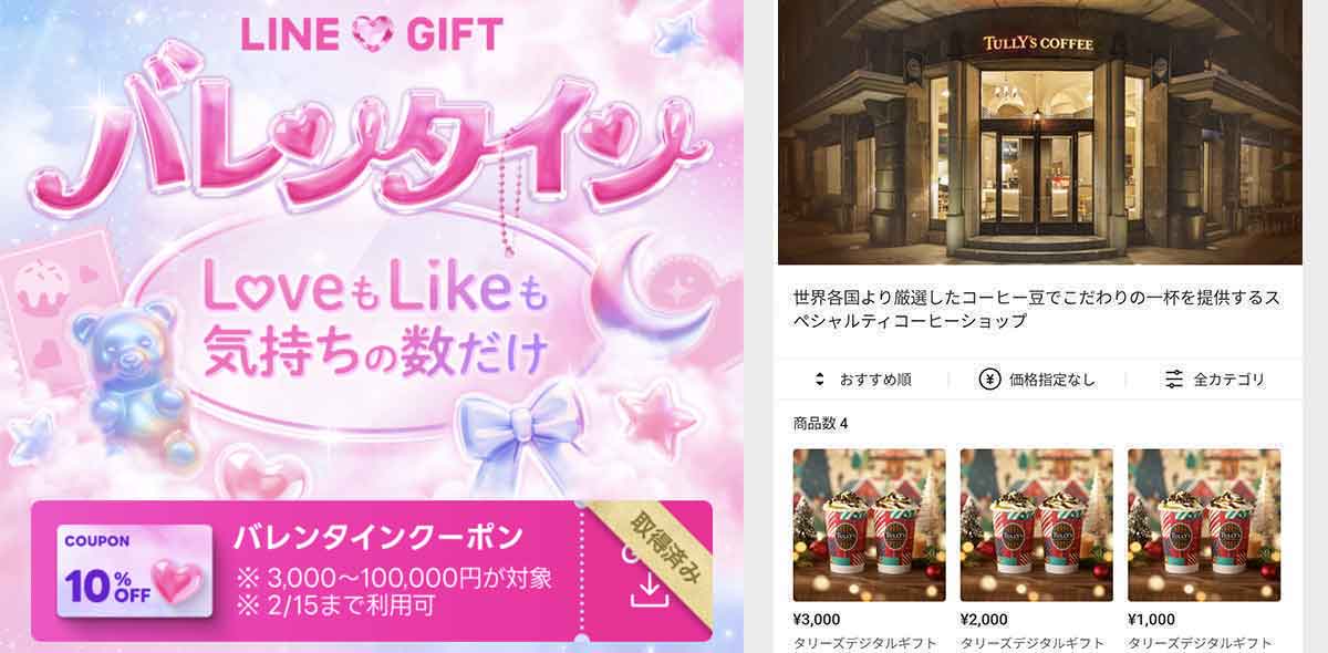 タリーズコーヒーで使えるLINEギフトのクーポン情報