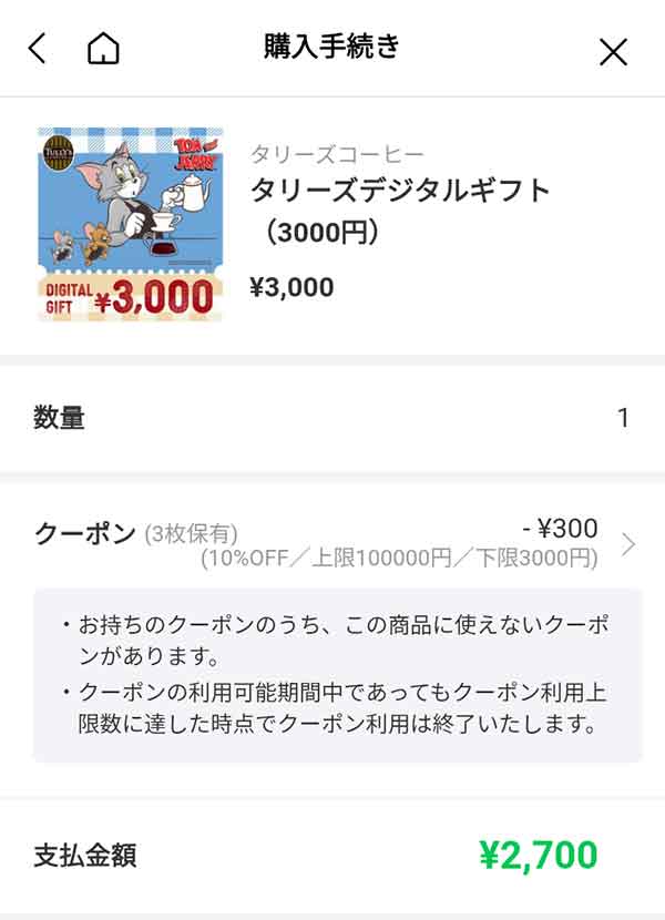 タリーズデジタルギフト（3,000円）が2,700円に