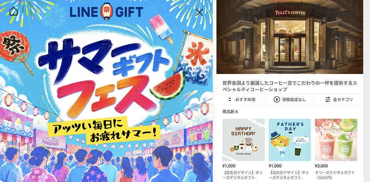 タリーズコーヒーで利用できるLINEギフト サマーラスト10%OFFクーポン情報