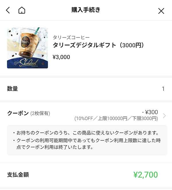 タリーズデジタルギフト（3,000円）が2,700円に