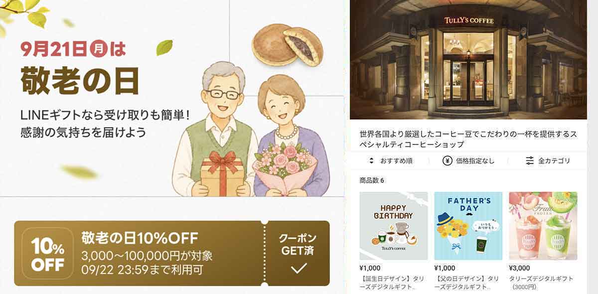 タリーズコーヒーで利用できるLINEギフト 10%OFFクーポン情報