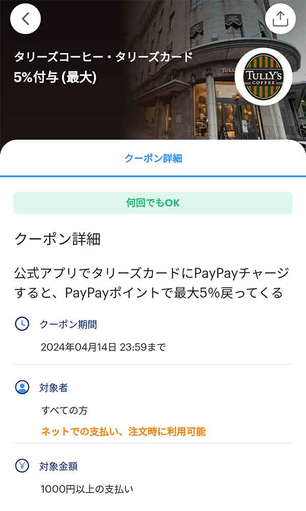 タリーズコーヒーのPayPayクーポン