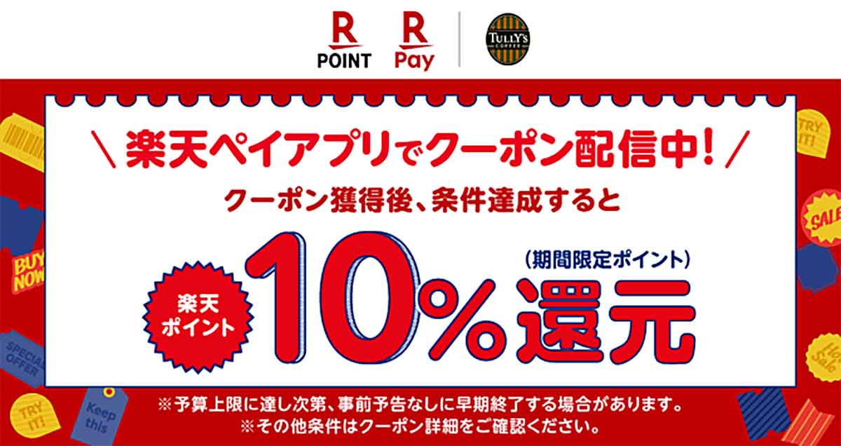 楽天ペイのクーポン