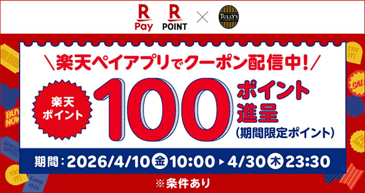 楽天ペイのクーポン
