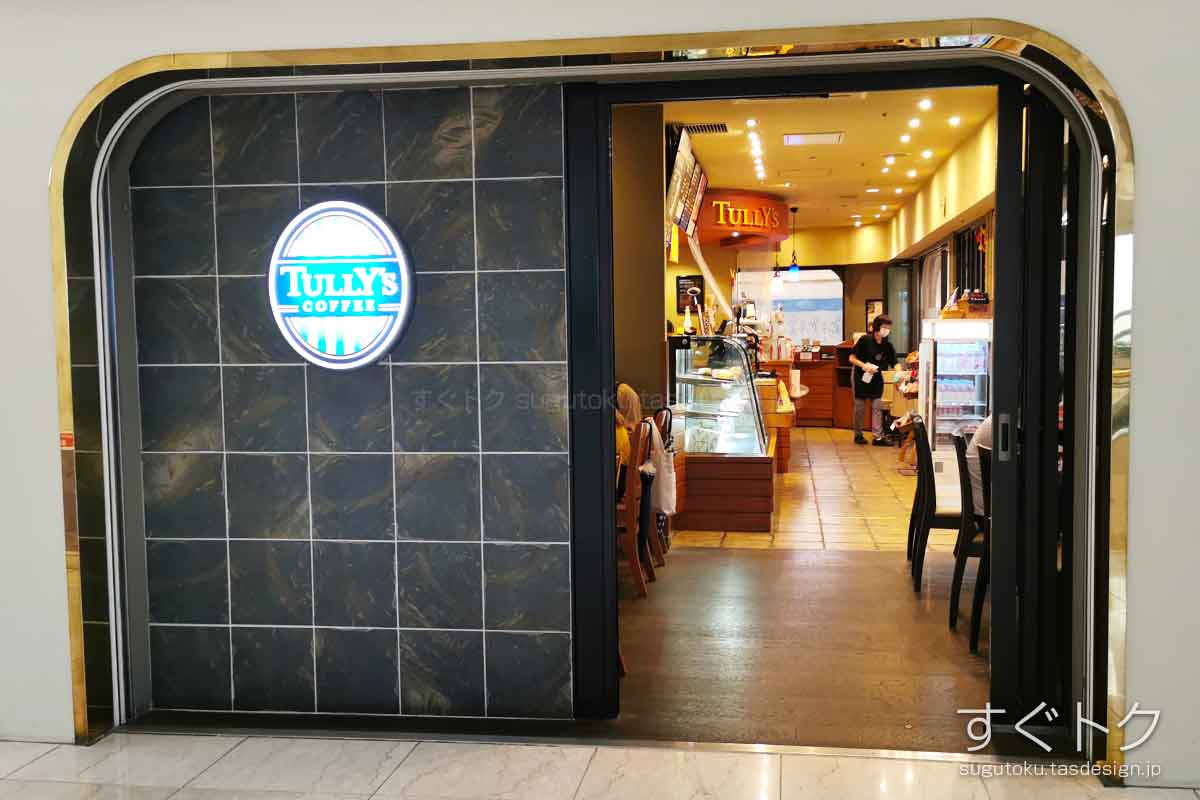タリーズコーヒー ニューオータニ ガーデンコート店