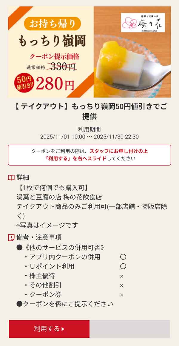 テイクアウト「もっちり嶺岡」50円引き