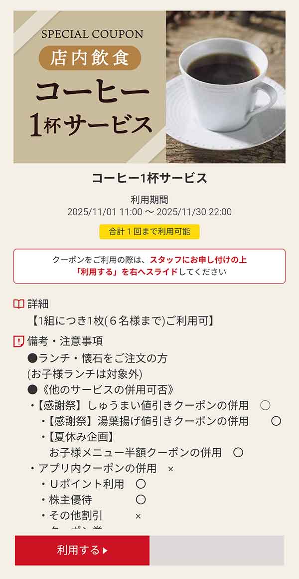 「コーヒー」1杯が無料