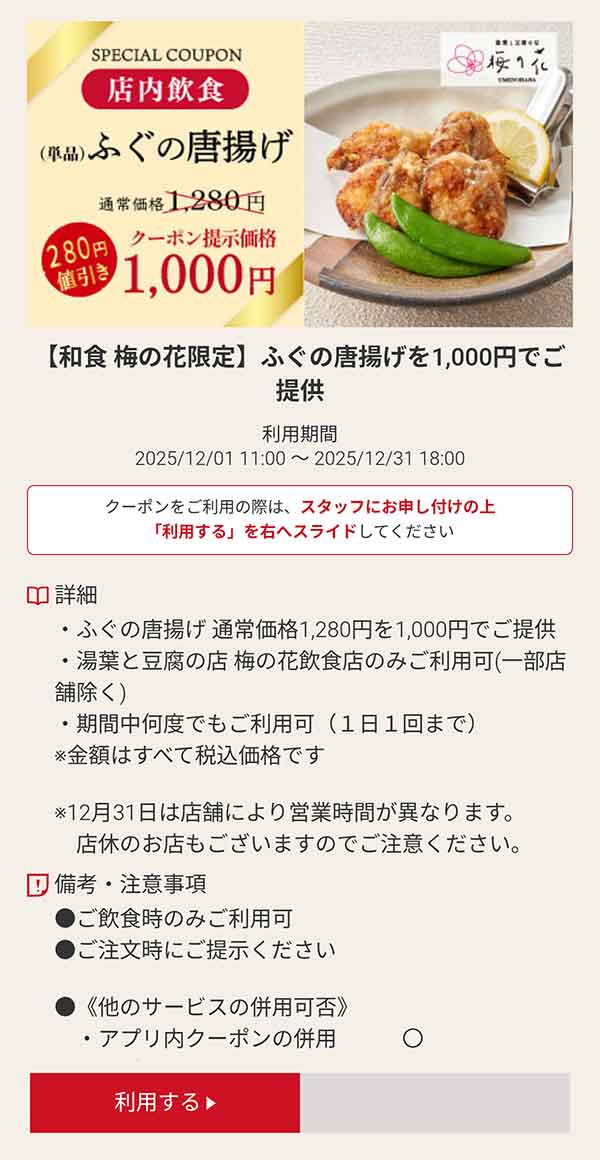 店内飲食「ふぐの唐揚げ」280円引き