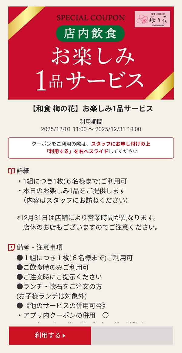 店内飲食「お楽しみ」1品が無料