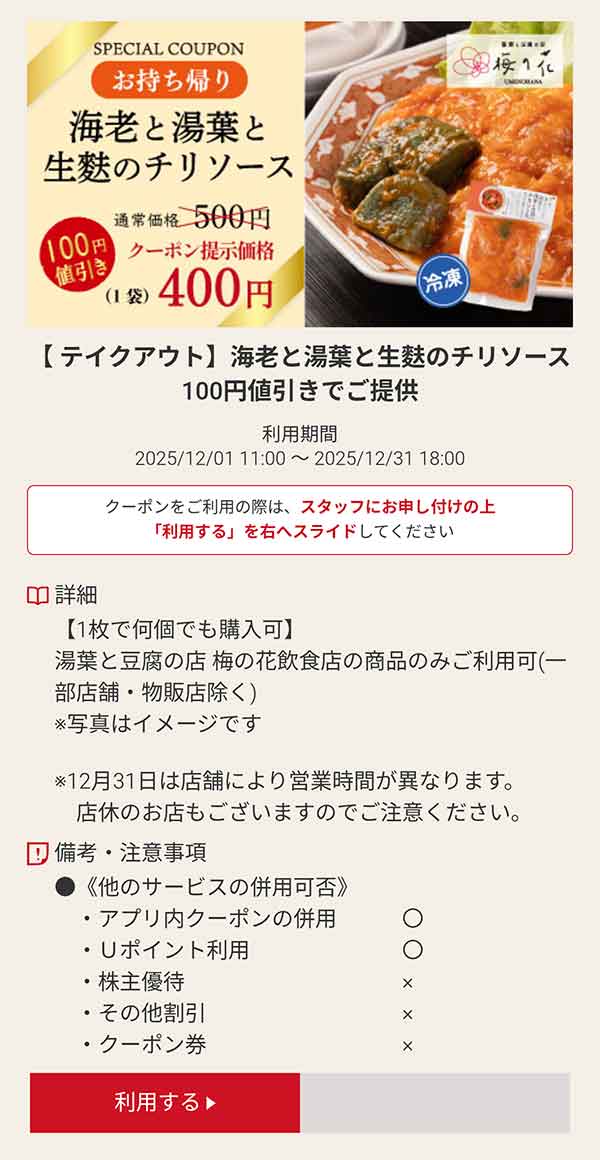 テイクアウト「海老と湯葉と生麩のチリソース」100円引き