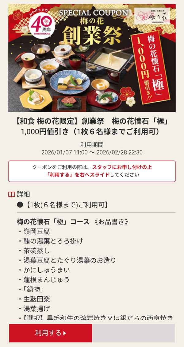 創業祭「梅の花懐石 極」1,000円引き