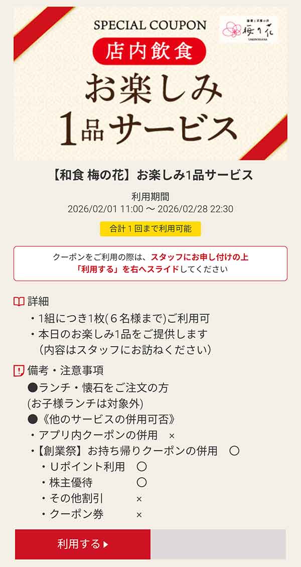 店内飲食「お楽しみ」1品が無料