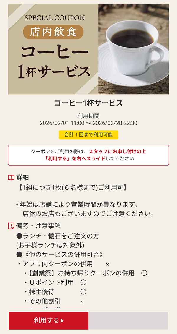 店内飲食「コーヒー」1杯が無料