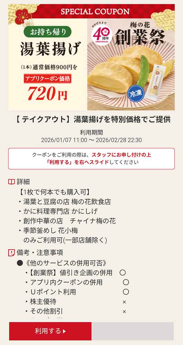 持ち帰り「湯葉揚げ」180円引き