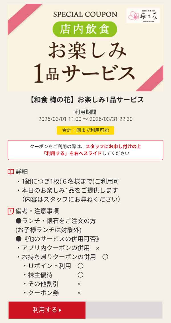 店内飲食「お楽しみ」1品が無料