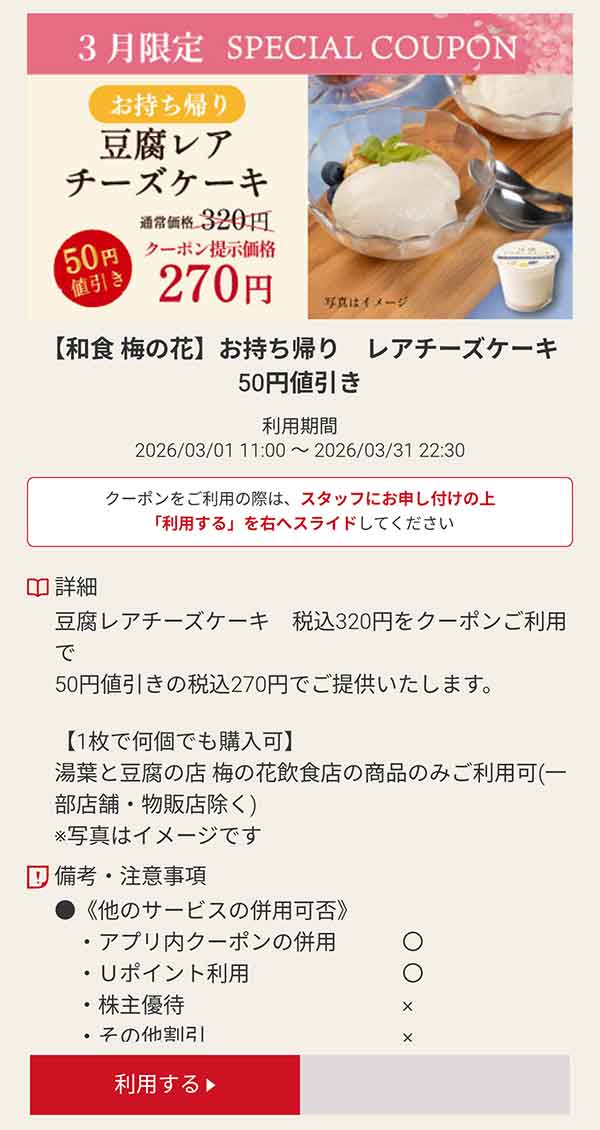 持ち帰り「豆乳レアチーズケーキ」50円引き