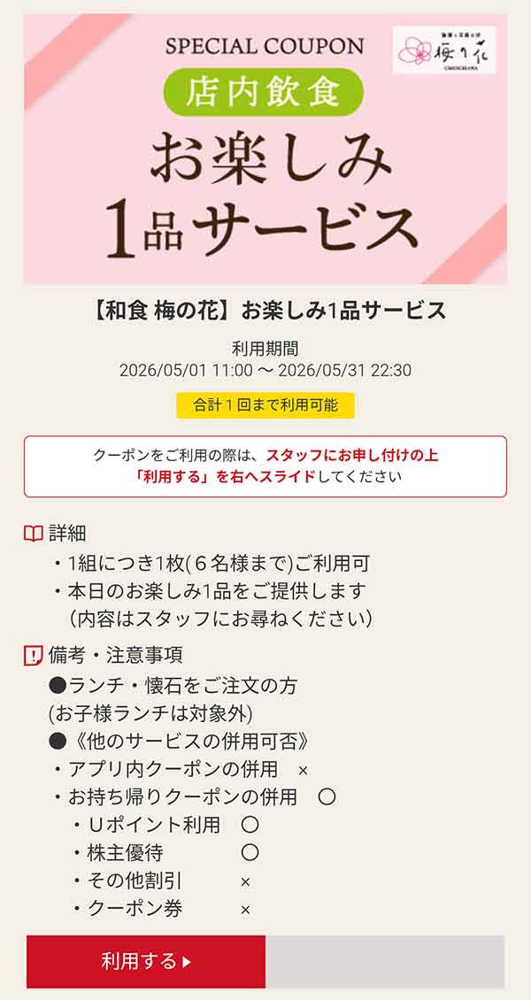 店内飲食「お楽しみ」1品が無料