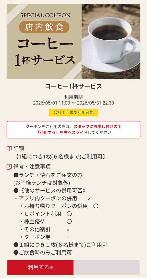 店内飲食「コーヒー」1杯が無料