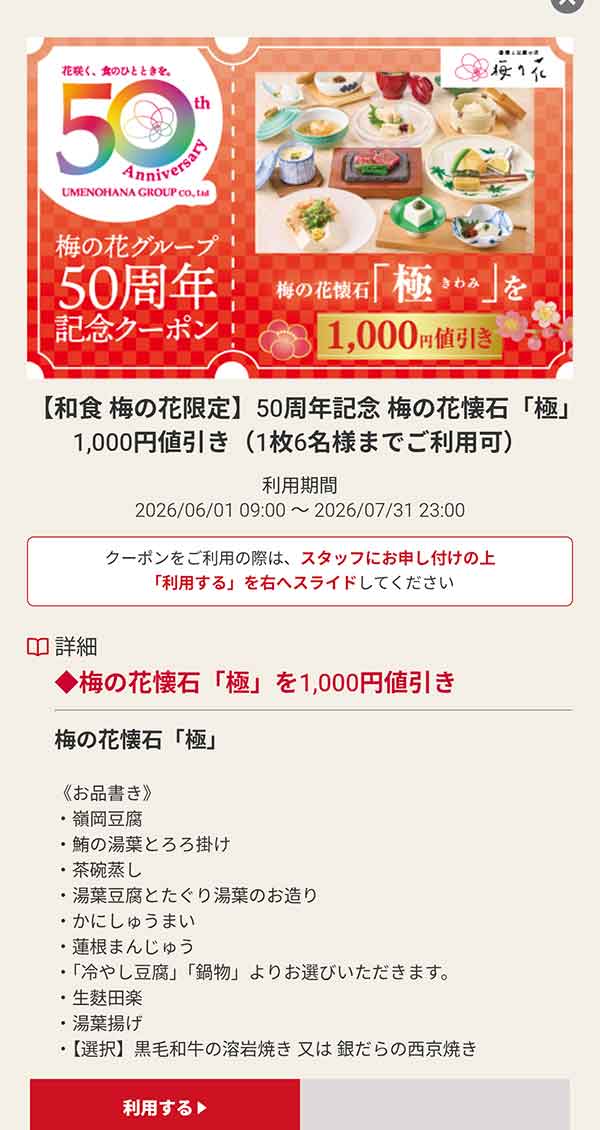 50周年記念 梅の花懐石「極」1,000円値引き