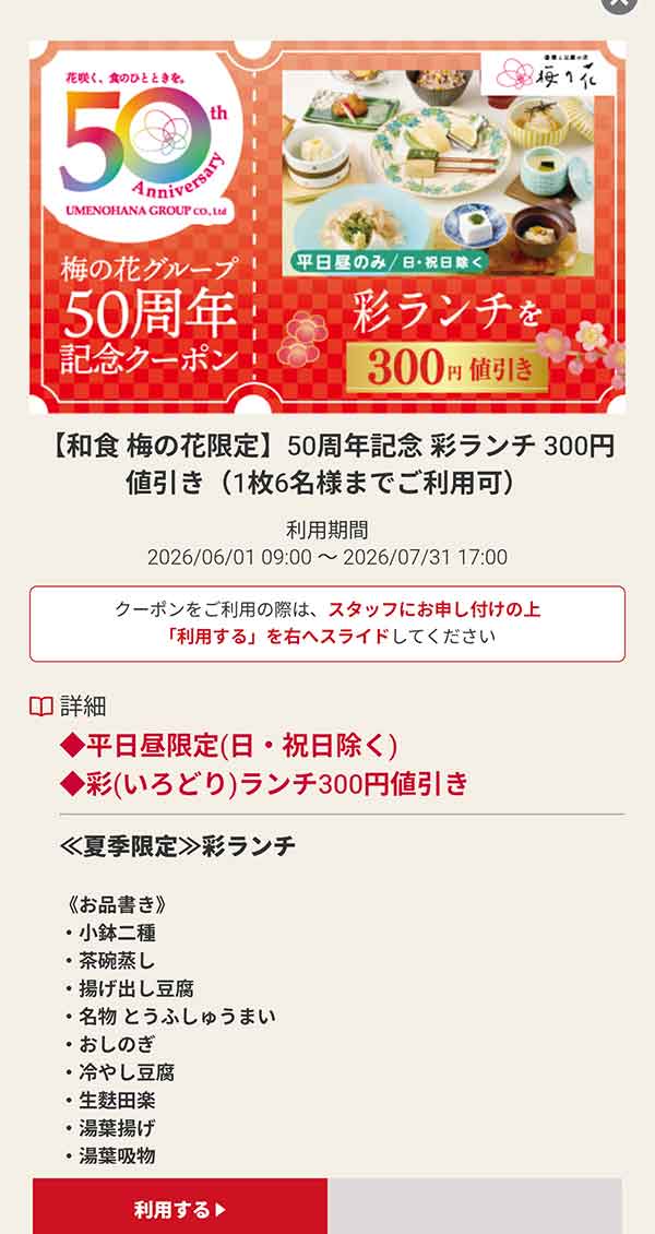 50周年記念 彩ランチ300円値引き