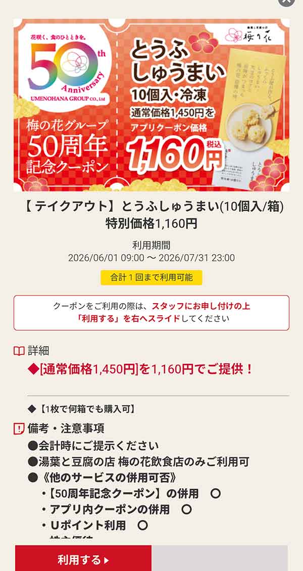 テイクアウト「とうふしゅうまい」特別価格1,160円