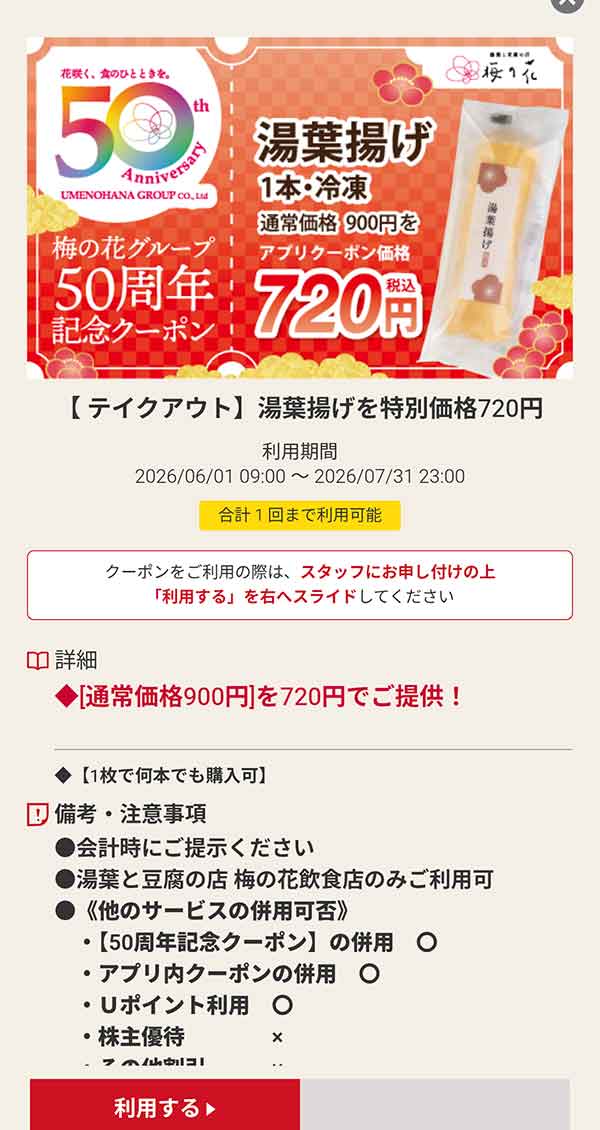 テイクアウト「湯葉揚げ」特別価格720円