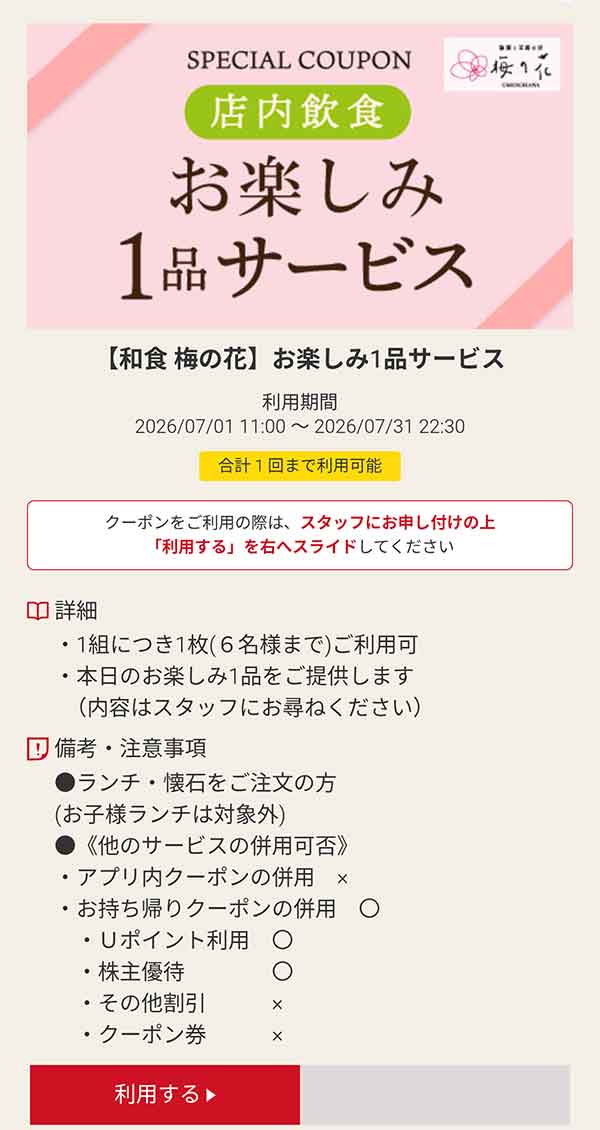 店内飲食「お楽しみ」1品サービス