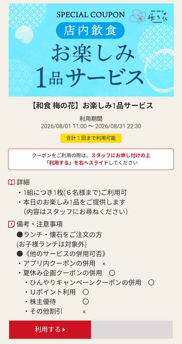 店内飲食「お楽しみ」1品サービス