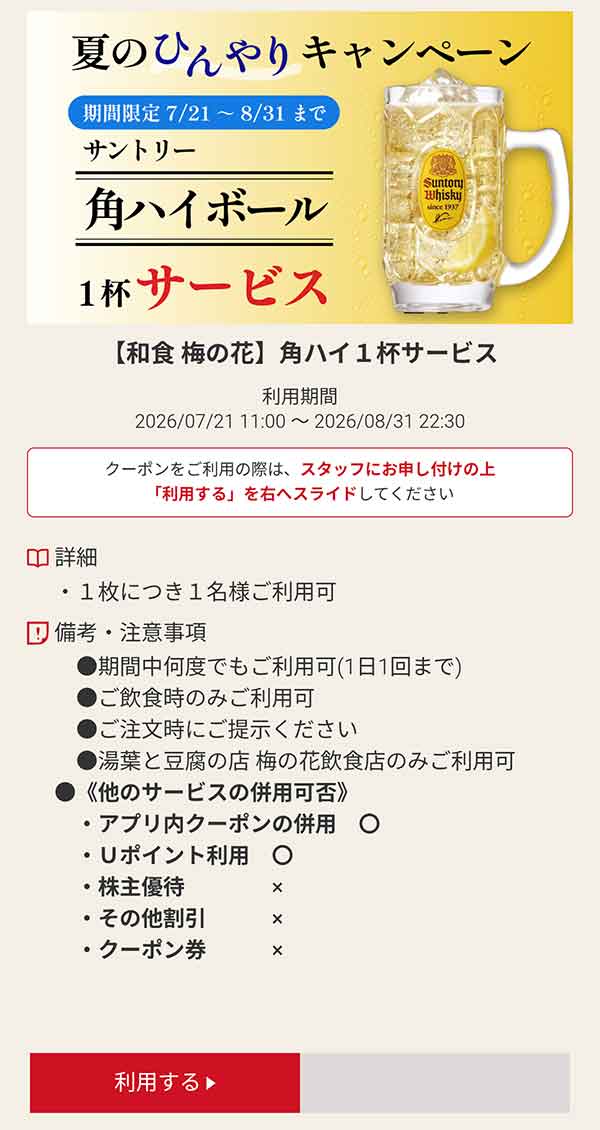 夏のひんやりキャンペーン「角ハイ」1杯サービス