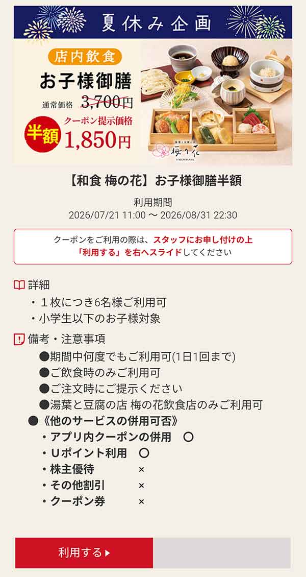 夏休み企画「お子様御膳」半額