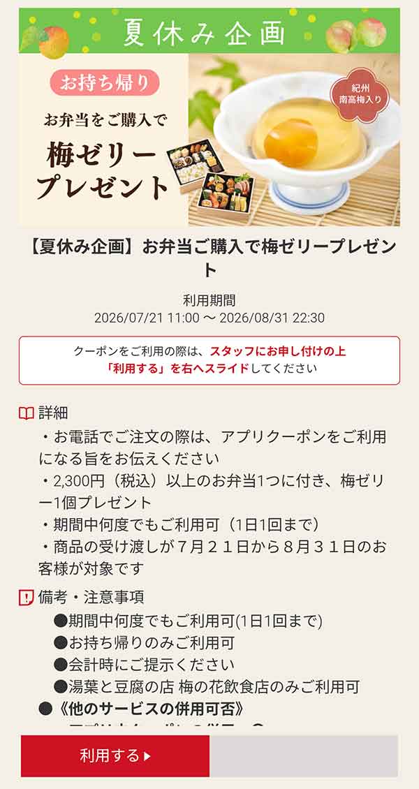 夏休み企画 お弁当ご購入で「梅ゼリー」プレゼント