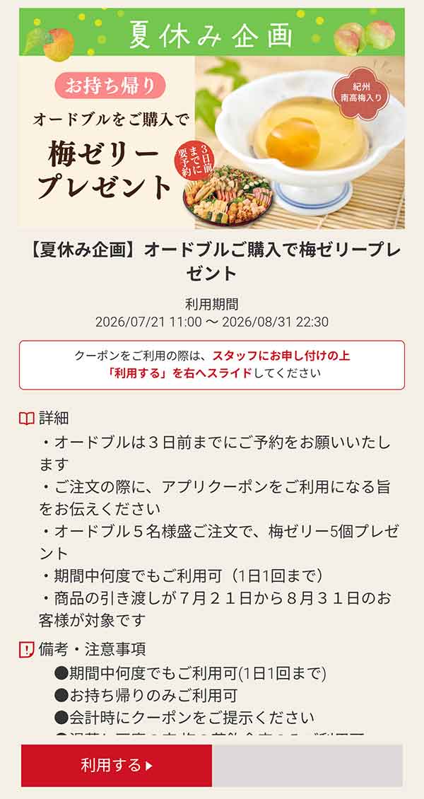 夏休み企画 オードブルご購入で「梅ゼリー」プレゼント
