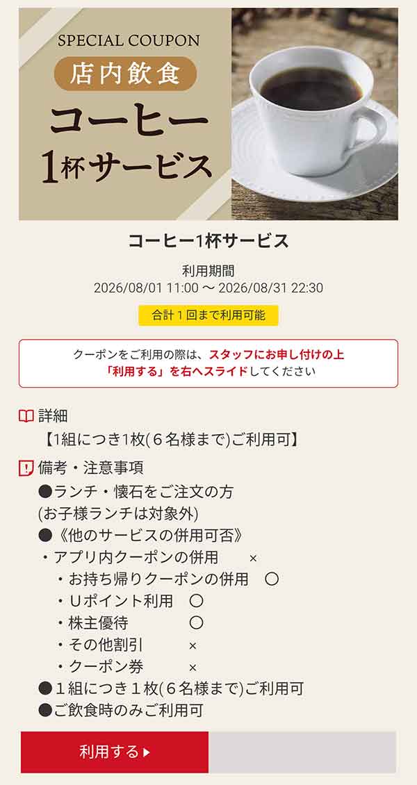 店内飲食「コーヒー」1杯サービス