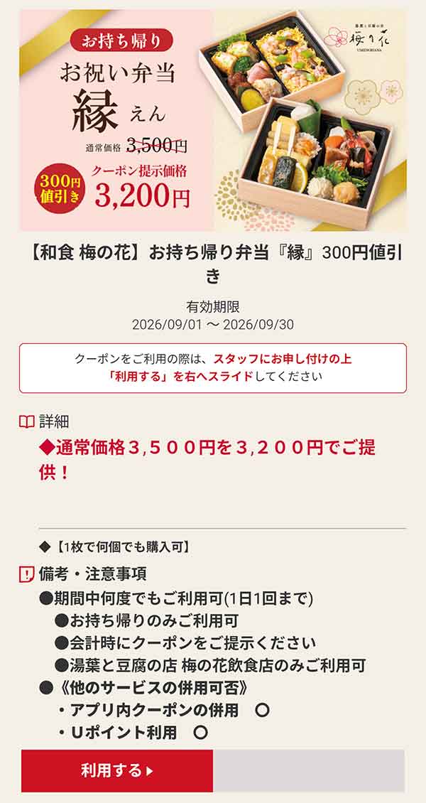 お持ち帰り弁当「縁」300円値引き