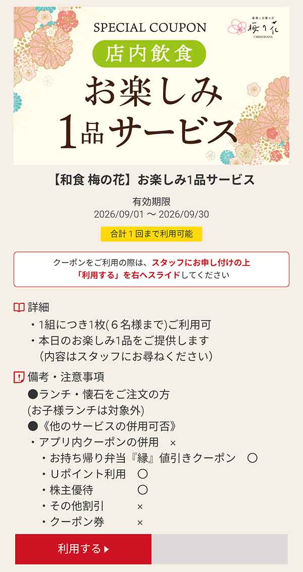 店内飲食「お楽しみ」1品サービス