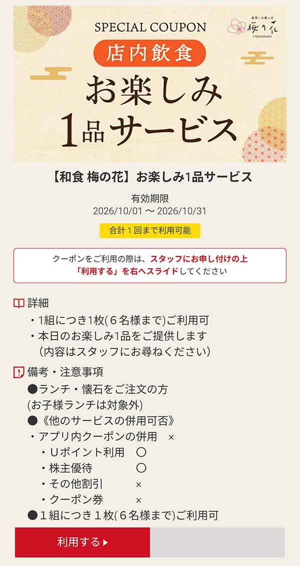 店内飲食「お楽しみ」1品サービス