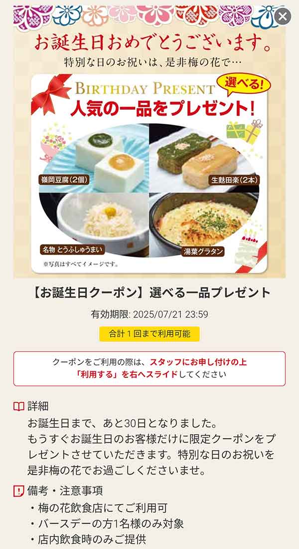 バースデークーポン