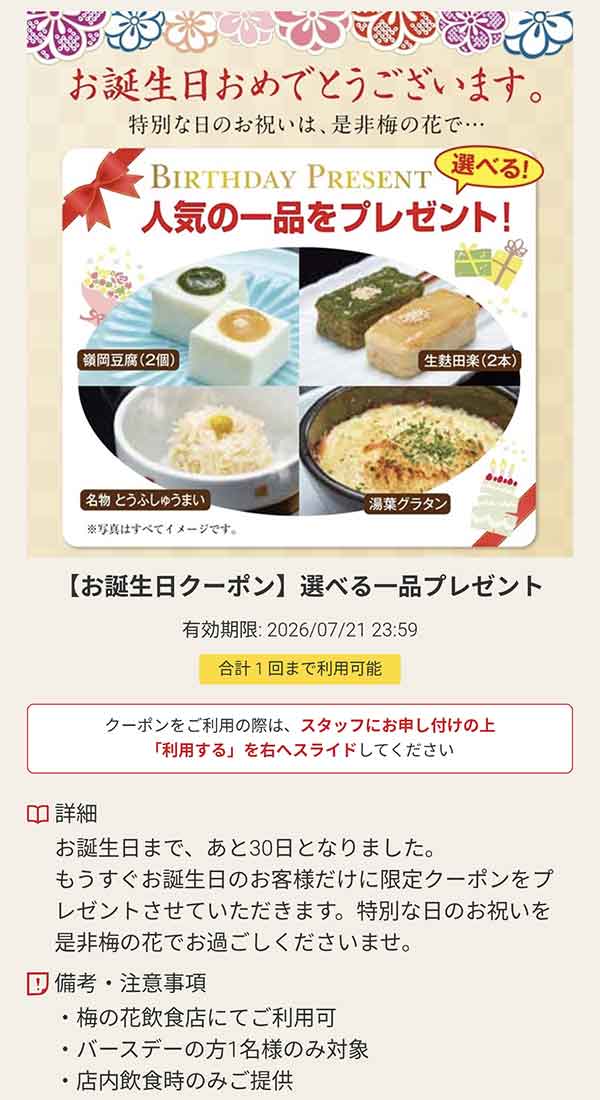 バースデークーポン