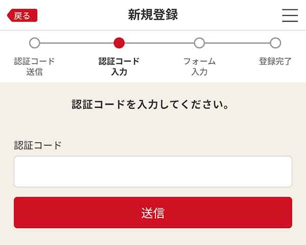 認証コード送信