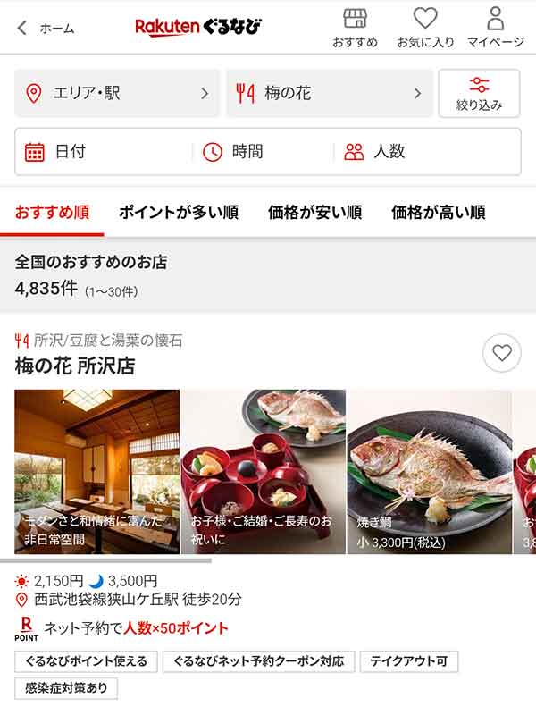 ぐるなびのクーポン