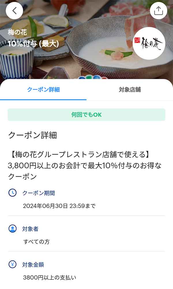 梅の花のPayPayクーポン