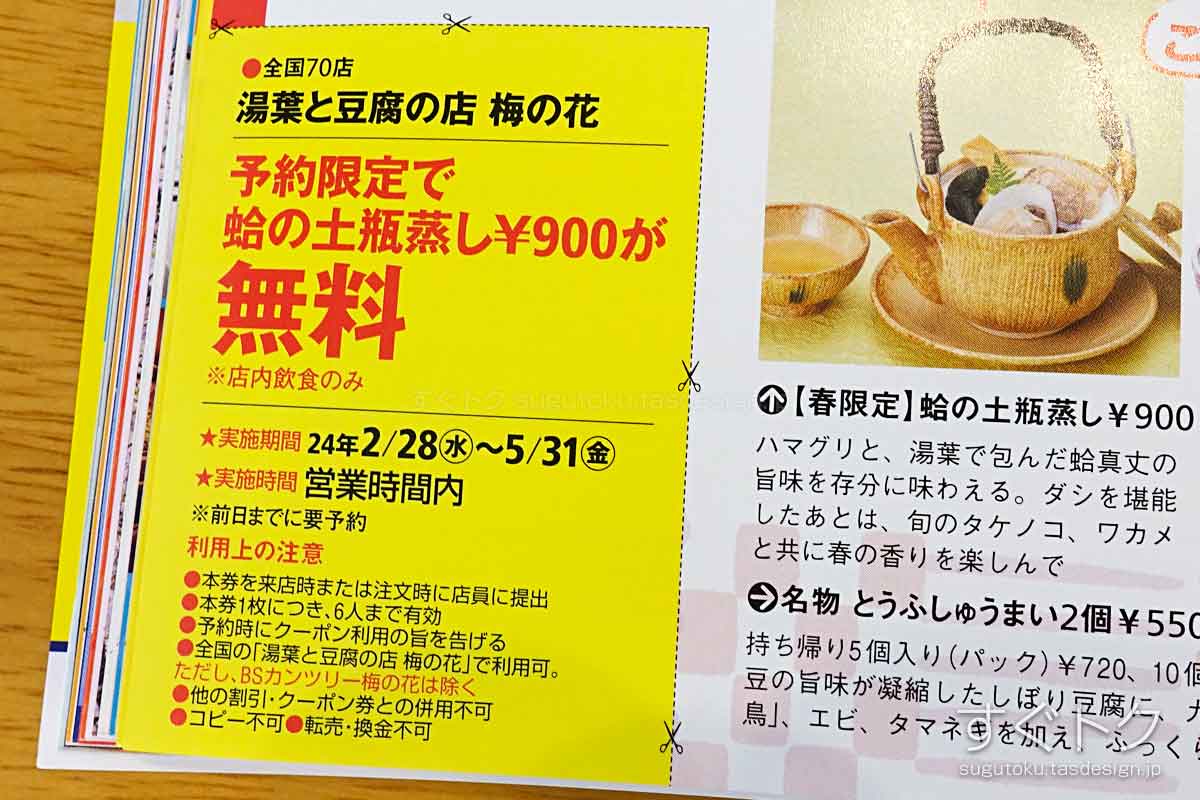東海ウォーカーの梅の花蛤(ハマグリ)の土瓶蒸し無料クーポン